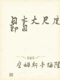 日本大尺度综艺节目