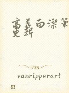 高义白洁笔趣阁更新