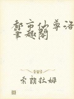 都市仙尊洛无极笔趣阁