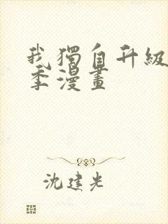 我独自升级第二季漫画