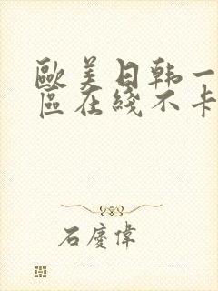 欧美日韩一区二区在线不卡封面