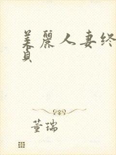 美丽人妻终于失贞