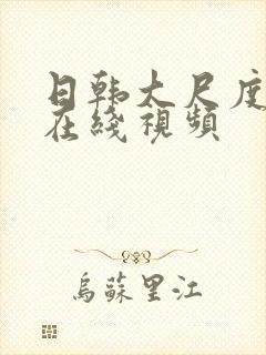 日韩大尺度床戏在线视频