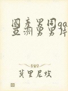 国产男同gay亚洲男男片