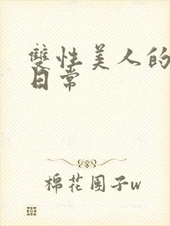 双性美人的淫态日常