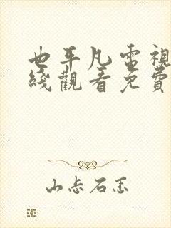 也平凡电视剧在线观看免费西瓜