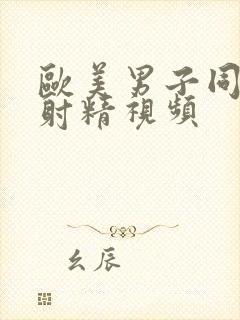 欧美男子同性恋射精视频