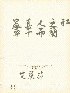 蛊真人之邪淫魔尊千面兰封面