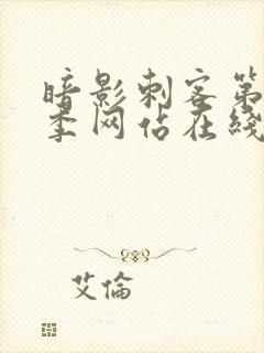 暗影刺客第12季网站在线观看