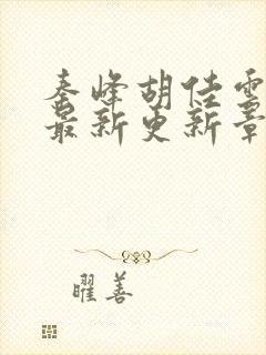 秦峰胡佳云小说最新更新章节列表