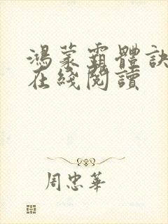 鸿蒙霸体诀免费在线阅读