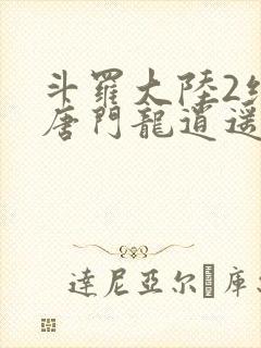 斗罗大陆2绝世唐门龙逍遥