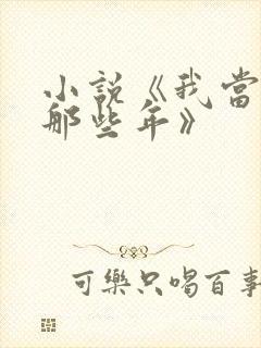 小说《我当道士那些年》