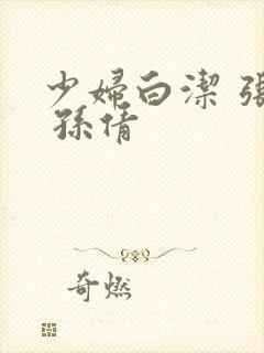 少妇白洁 张敏 孙倩