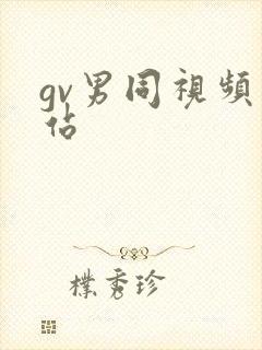 gv男同视频网站