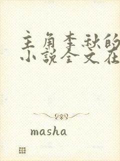 主角李秋的小说小说全文在线阅读