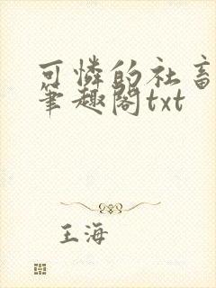 可怜的社畜周颂笔趣阁txt