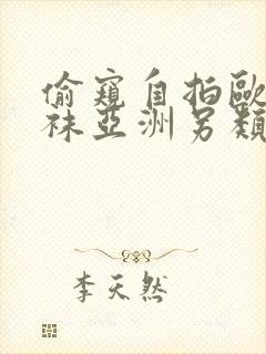 偷窥自拍欧美丝袜亚洲另类