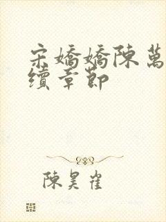 宋娇娇陈万里后续章节