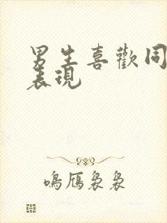 男生喜欢同性的表现