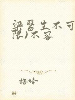 梁医生不可以(限)不容