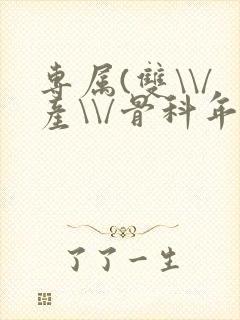 专属(双\\/产\\/骨科年下)纤仟