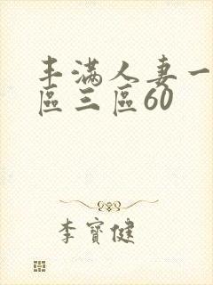 丰满人妻一区二区三区60