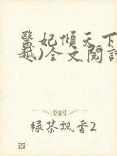 医妃倾天下(穿越)全文阅读免费阅读