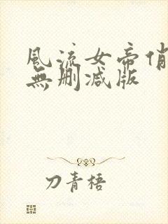 风流女帝俏太监无删减版