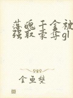 落魄千金被疯批强取豪夺gl封面