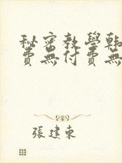 秘密教学韩漫免费无付费无遮