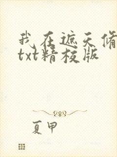 我在遮天修永生txt精校版
