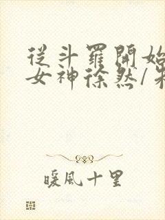 从斗罗开始俘获女神徐然/朱竹清阅读