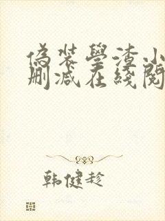 伪装学渣小说无删减在线阅读