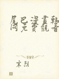 尾巴漫画韩漫官网免费观看入口