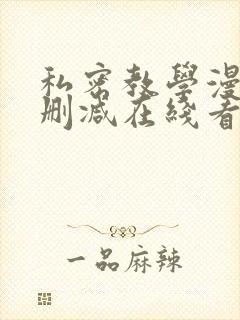 私密教学漫画未删减在线看