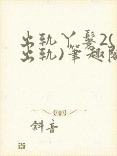 出轨丫鬟2(男出轨)笔趣阁一封面