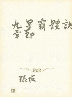 九星霸体诀全部章节