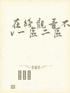 在线观看不卡av一区二区