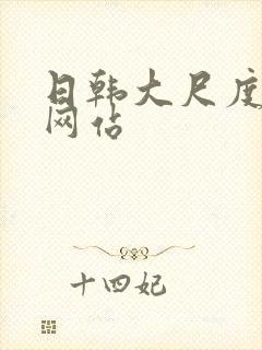 日韩大尺度床戏网站