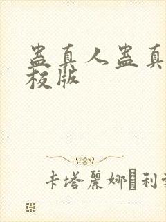 蛊真人蛊真人精校版