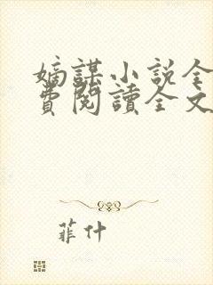 嫡谋小说全文免费阅读全文无弹窗