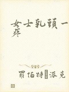 女士乳头一碰就疼