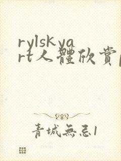 rylskyart人体欣赏pics