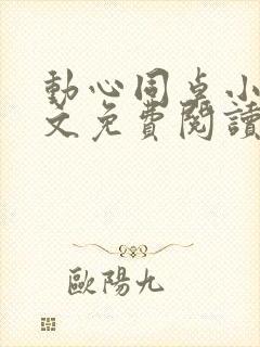 动心同桌小说全文免费阅读封面