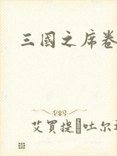 三国之席卷天下