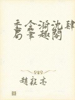 季含漪沈肆大结局笔趣阁