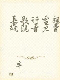 长歌行电视剧在线观看免费超清