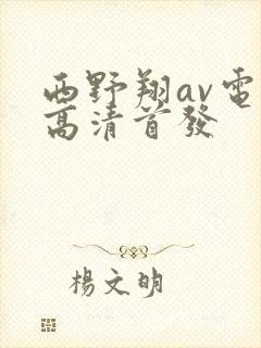 西野翔av电影高清首发封面