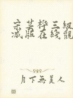 宋芸桦三级未删减版在线观看